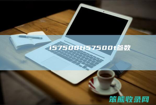 i57500t（i57500t参数）