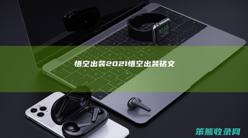 悟空出装2021悟空出装铭文