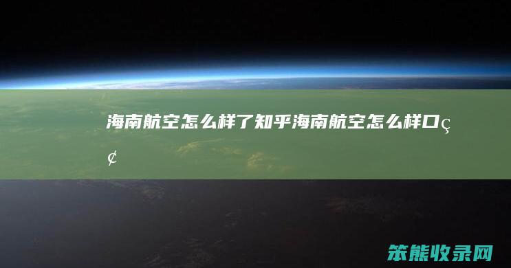 海南航空了知乎海南航空口碑