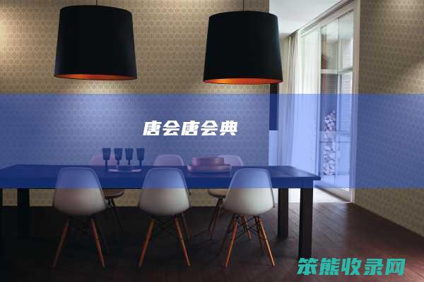 唐会唐会典