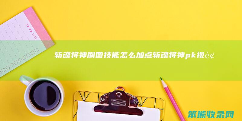 斩魂将神刷图技能加点斩魂将神pk视频