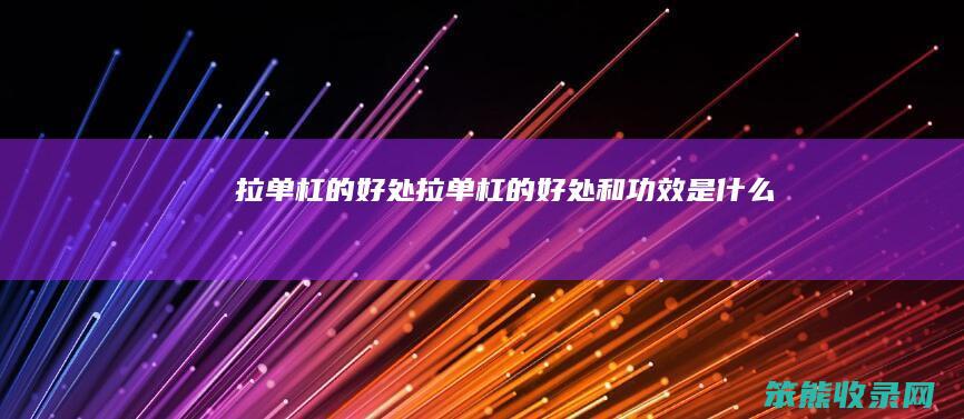 拉单杠的拉单杠的和功效是