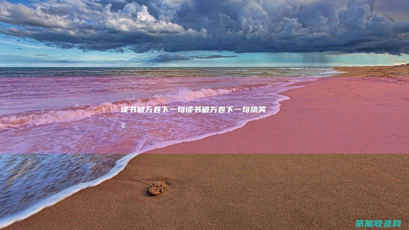 读书破万卷下一句（读书破万卷下一句搞笑梗）