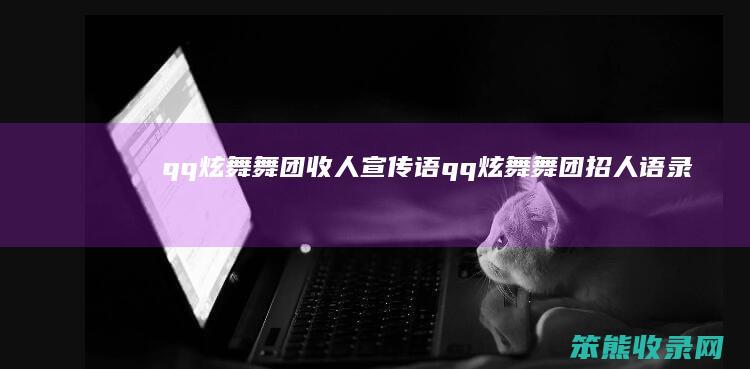 qq炫舞舞团收人宣传语（qq炫舞舞团招人语录）