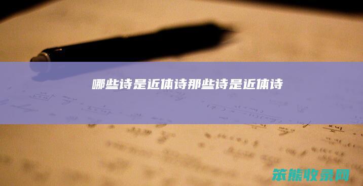 诗是近体诗那些诗是近体诗