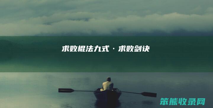 求败棍法（九式·求败剑诀）
