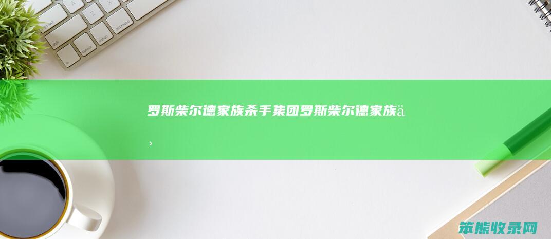 罗斯柴尔德家族杀手集团（罗斯柴尔德家族上）