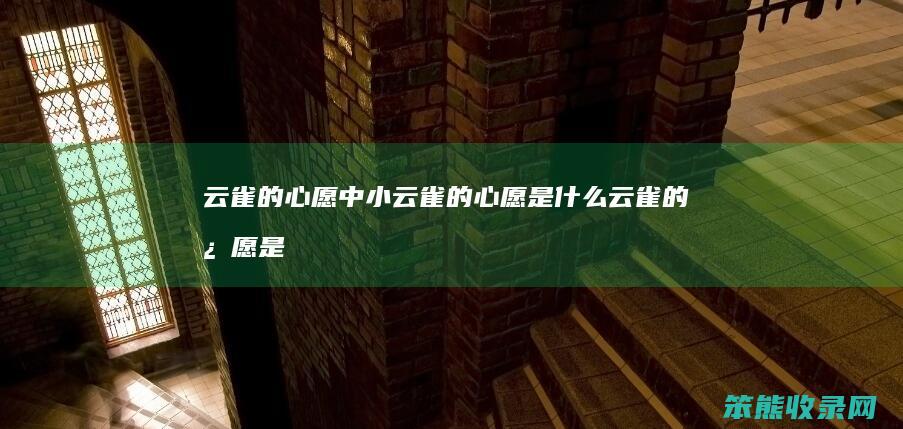 云雀的心愿中小云雀的心愿是云雀的心愿是