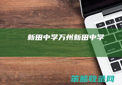 新田中学(万州新田中学)