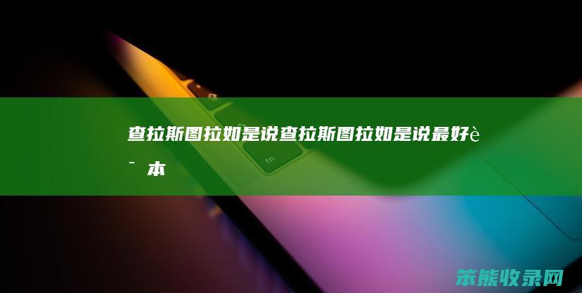 查拉斯图拉如是说查拉斯图拉如是说译本