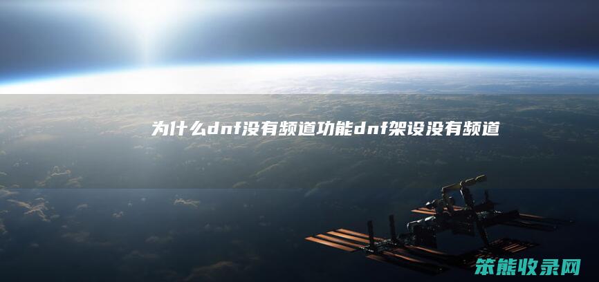dnf没有频道功能dnf架设没有频道