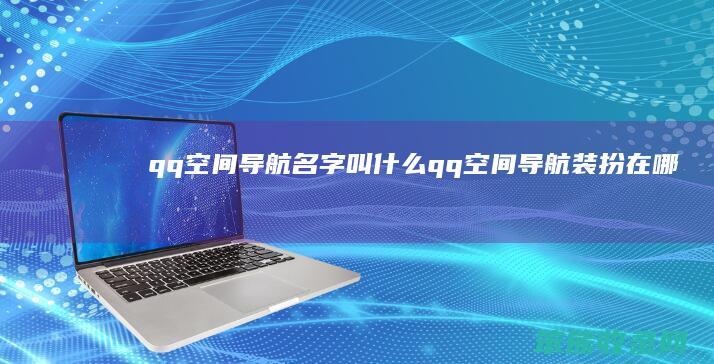 qq空间导航名字叫qq空间导航装扮在哪