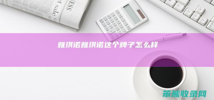 雅琪诺雅琪诺这个牌子样