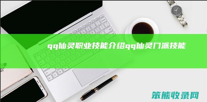 qq仙灵职业技能介绍（qq仙灵门派技能）