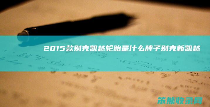 2015款别克凯越轮胎牌子别克新凯越