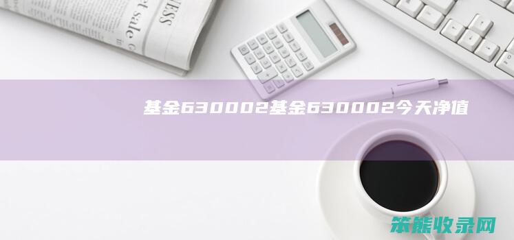 基金630002基金630002今天净值