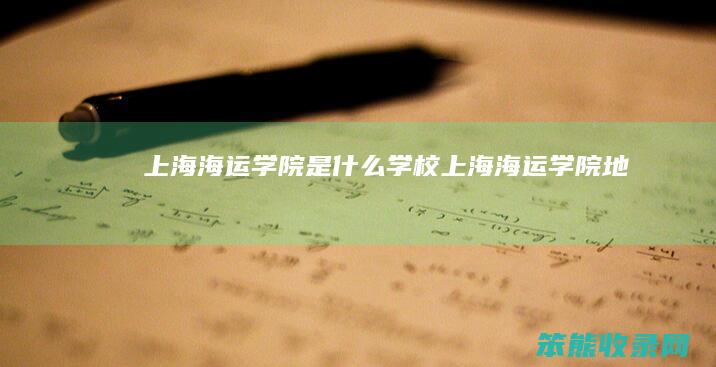 上海海运学院是什么学校（上海海运学院地址）