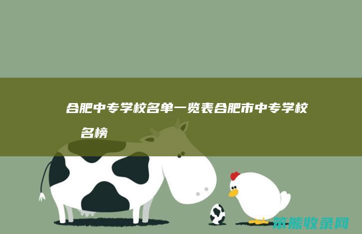 合肥中专学校名单一览表（合肥市中专学校排名榜）