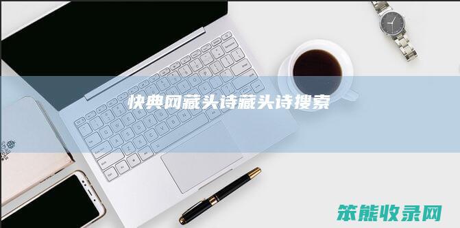 快典网藏头诗藏头诗搜索