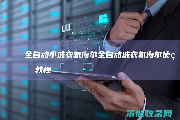 全自动小洗衣机海尔全自动洗衣机海尔使用教程
