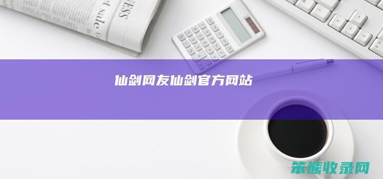仙剑网友仙剑
