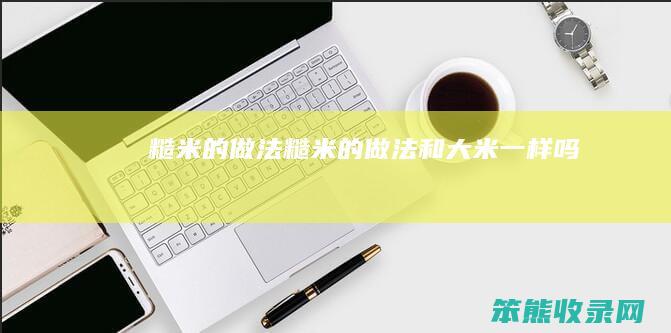 糙米的做法(糙米的做法和大米一样吗)