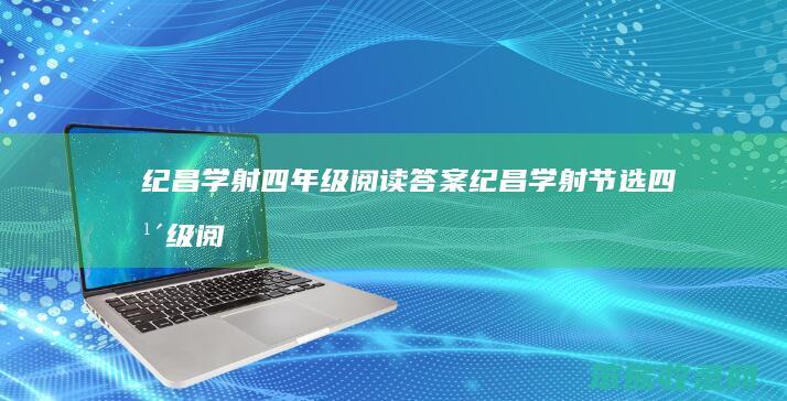 纪昌学射四年级答案纪昌学射节选四年级阅