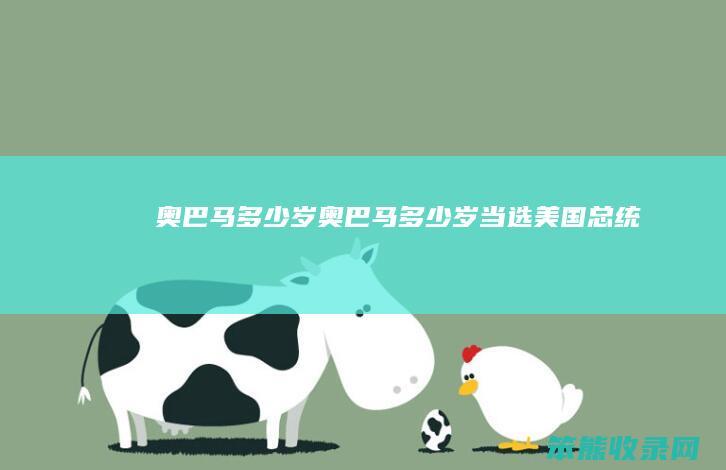 奥巴马多少岁(奥巴马多少岁当选美国总统)