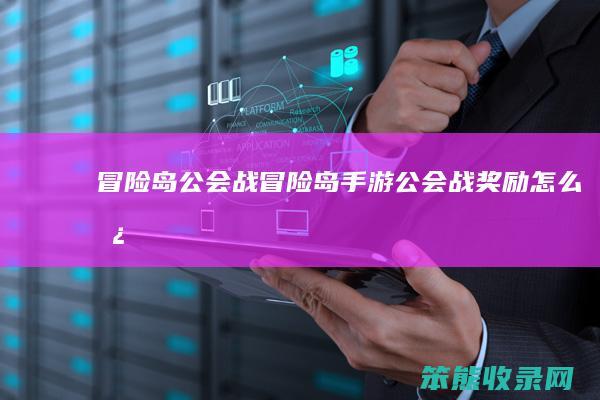 冒险岛公会战(冒险岛手游公会战奖励怎么拿)