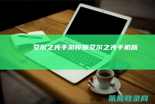 艾尔之光手游停服艾尔之光