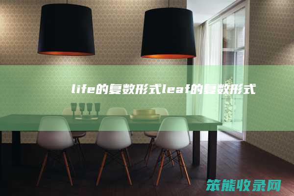 life的复数形式(leaf的复数形式)