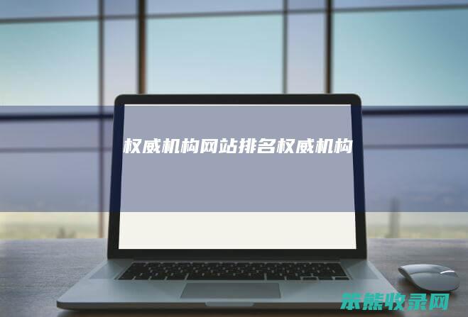 权威机构网站权威机构