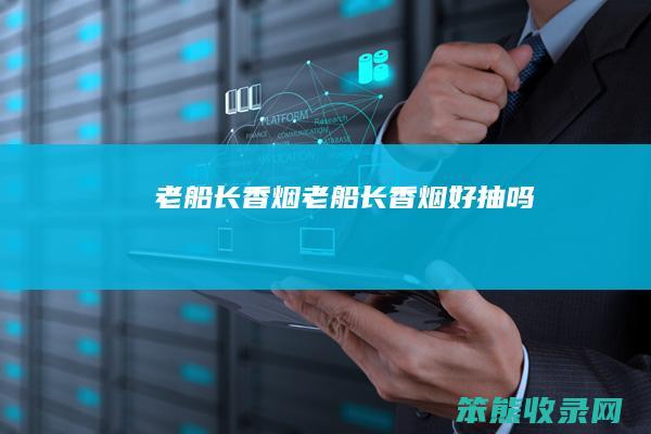 老船长香烟(老船长香烟好抽吗)