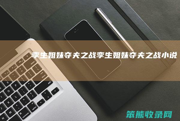 孪生姐妹夺夫之战孪生姐妹夺夫之战小说