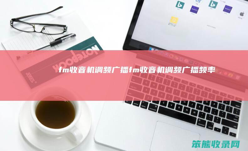 fm收音机调频广播（fm收音机调频广播频率）