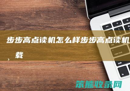 步步高点读机样步步高点读机样下载