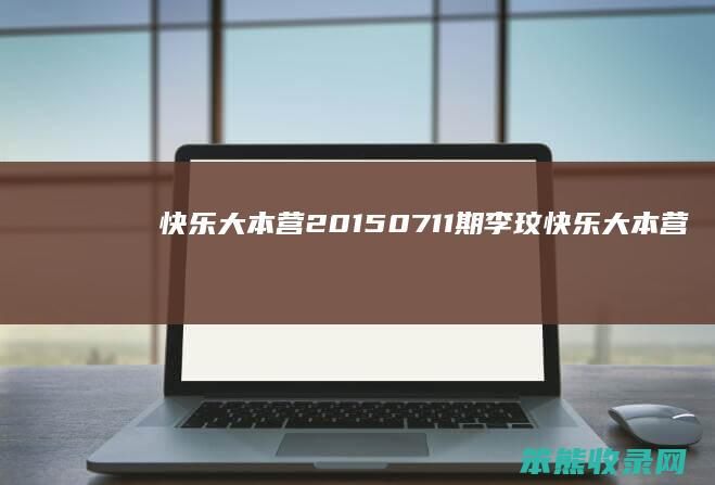 快乐大本营20150711期李玟（快乐大本营李玟苏有朋）