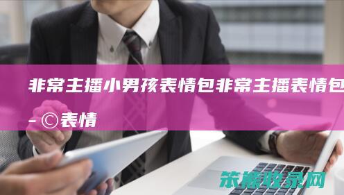 主播小男孩表情包主播表情包小孩表情