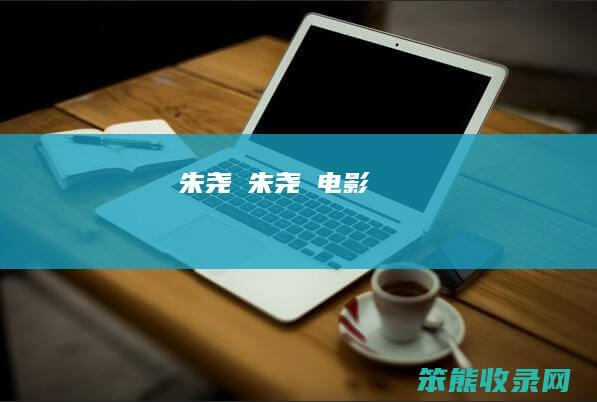朱尧堃朱尧堃电影
