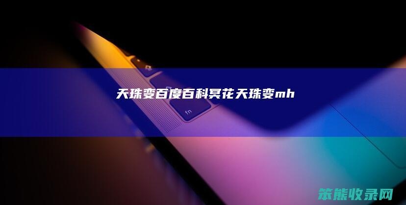 天珠变百度百科冥花（天珠变mh）