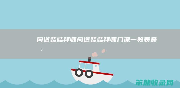 问道娃娃拜师问道娃娃拜师门派一览表最新