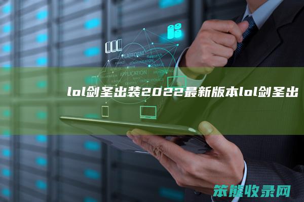 lol剑圣出装2022(最新版本lol剑圣出装)