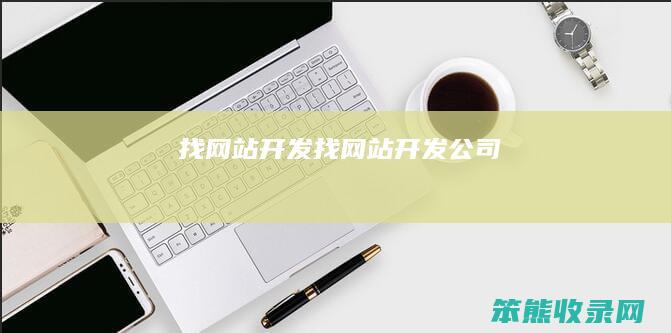 找网站开发找网站开发公司