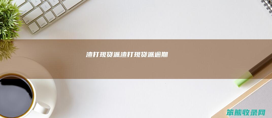 渣打现贷派渣打现贷派逾期