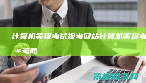 计算机等级考试报考网站计算机等级考试报考网