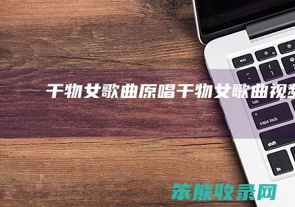 干物女原唱干物女视频