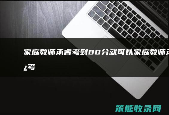 家庭教师承睿考到80分就可以(家庭教师承睿考到80分就可以漫画名)