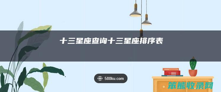 十三星座查询(十三星座排序表)