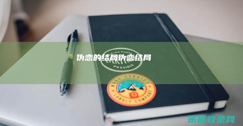 伪恋的结局（伪恋,结局）