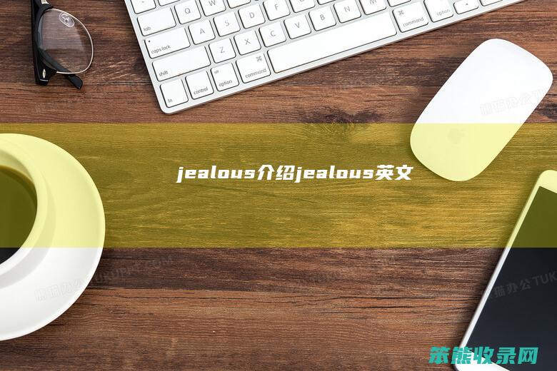jealousjealous英文